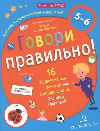 Оксана Семеновна Ушакова Говори правильно! Тетрадь по развитию речи для детей 5-6 лет.