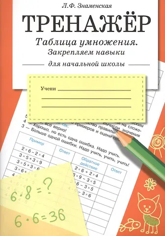 Лариса Фоминична Знаменская Тренажер. Таблица умножения, закрепляем навыки