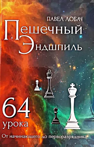 Павел Владимирович Лобач Пешечный эндшпиль. 64 урока