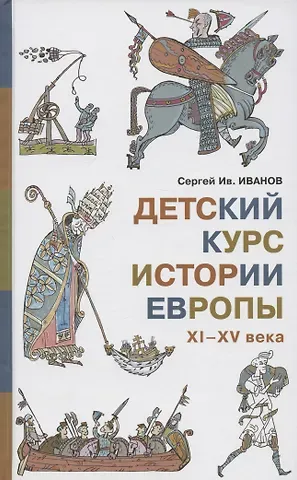 Сергей Иванович Иванов Детский курс истории Европы, XI - XV века