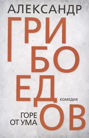 Александр Сергеевич Грибоедов Горе от ума