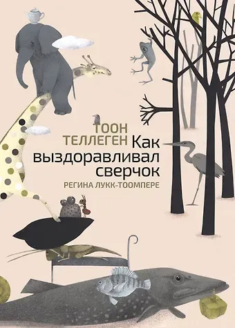 Тоон Теллеген Как выздоравливал сверчок