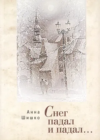 Снег падал  и падал.
