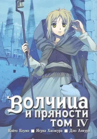 Кэйто Коумэ Волчица и пряности. Том 4 (Spice and Wolf / Ookami to Koushinryou). Манга