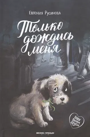 Евгения Александровна Русинова Только дождись меня