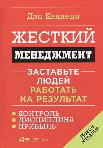 Дэн Кеннеди Жесткий менеджмент: Заставьте людей работать на результат