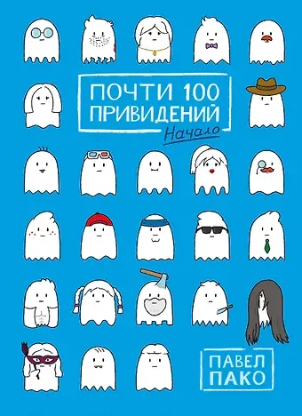 Павел Пако Почти 100 привидений