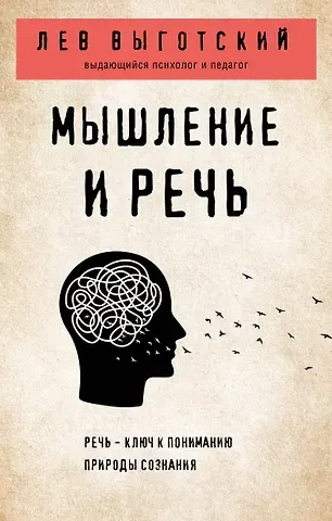 Лев Семенович Выготский Мышление и речь