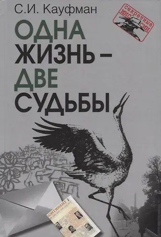Семен Иосифович Кауфман Одна жизнь – две судьбы