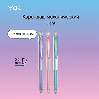 Карандаш механический Yoi, Light, с ластиком 0,5 мм