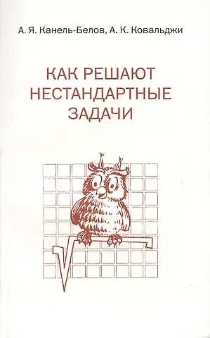Алексей Яковлевич Канель-Белов, Александр Кириллович Ковальджи Как решают нестандартные задачи. 11-е издание, стереотипное