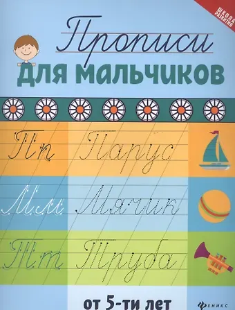 Галина Николаевна Сычева Прописи для мальчиков от 5 лет