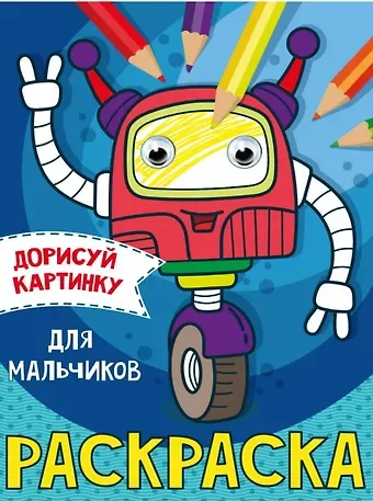 РАСКРАСКА с глазками А5. ДЛЯ МАЛЬЧИКОВ
