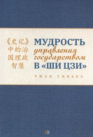 Синькэ Чжан Мудрость управления государством в «Ши цзи»