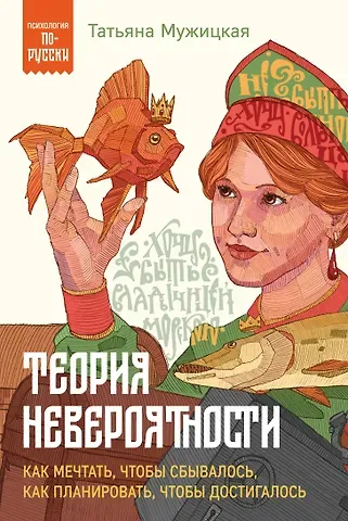 Татьяна Владимировна Мужицкая Теория невероятности. Как мечтать, чтобы сбывалось, как планировать, чтобы достигалось