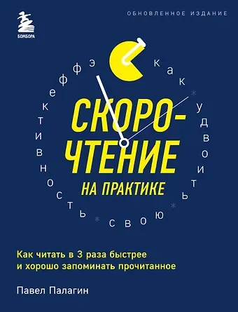 Павел Палагин Скорочтение на практике. Как читать в 3 раза быстрее и хорошо запоминать прочитанное (обновленное издание)