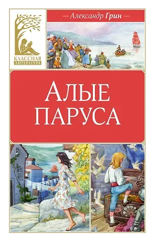 Александр Степанович Грин Алые паруса