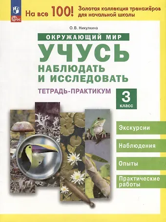 Ольга Валентиновна Никулкина Окружающий мир. Учусь наблюдать и исследовать. Экскурсии и лабораторные работы. 3 класс