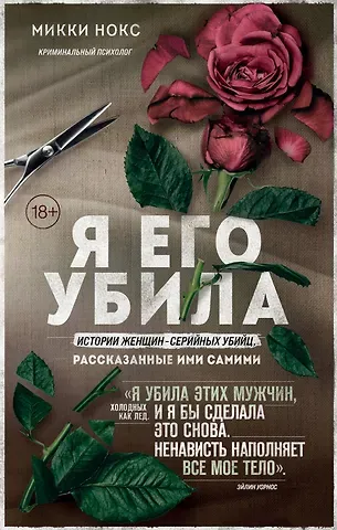 Микки Нокс Я его убила. Истории женщин-серийных убийц, рассказанные ими самими