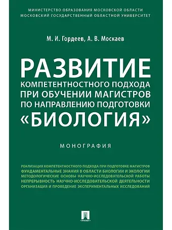 Михаил Иванович Гордеев Развитие компетентностного подхода при обучении магистров по направлению подготовки «Биология».Моног