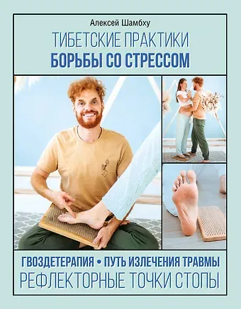 Алексей Шамбху Тибетские практики борьбы со стрессом