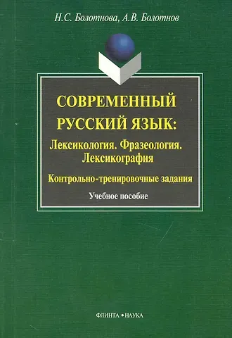 Нина Сергеевна Болотнова Современный русский язык: Лексикология. Фразеология.  Лексикография: Контрольно-тренировочные задания: Учеб. Пособие