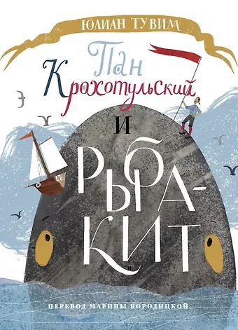 Юлиан Тувим Пан Крохотульский и рыба-кит