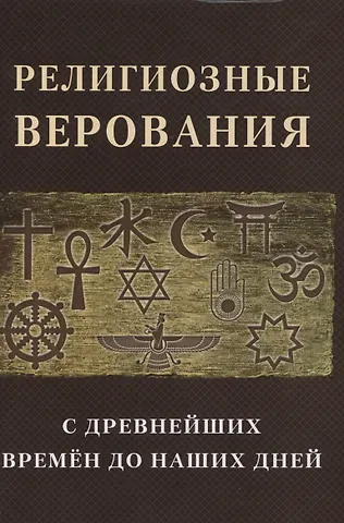 Религиозные верования с древнейших времен до наших дней