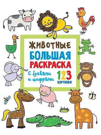 Двинина Людмила Владимировна Животные. Большая раскраска с буквами и цифрами