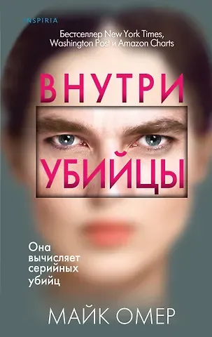 Майк Омер Внутри убийцы (#1)