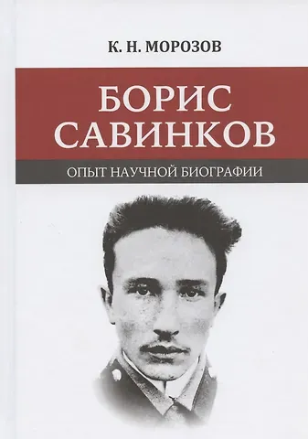 Константин Николаевич Морозов Борис Савинков: опыт научной биографии