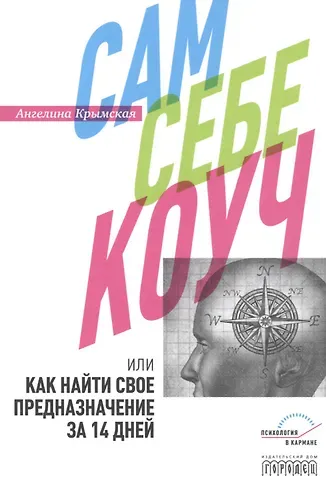 А. Крымская Сам себе коуч, или Как найти свое предназначение за 14 дней