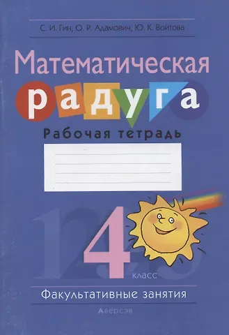 Светлана Ивановна Гин Математическая радуга. Факультативные занятия. 4 класс. Рабочая тетрадь