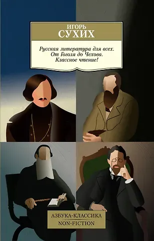 Игорь Николаевич Сухих Русская литература для всех. От Гоголя до Чехова. Классное чтение!