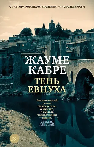 Жауме Кабре Тень евнуха