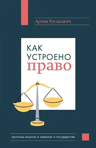 Артём Анатольевич Русакович Как устроено право: простым языком о законах и государстве