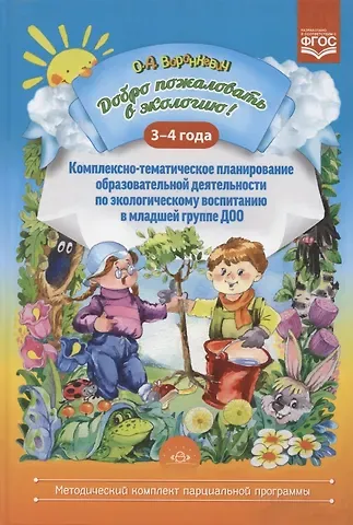 Ольга Алексеевна Воронкевич Добро пожаловать в экологию! Комплексно-тематическое планирование образов. деятел. по эколог. восп. в мл. группе ДОО (3-4 года)