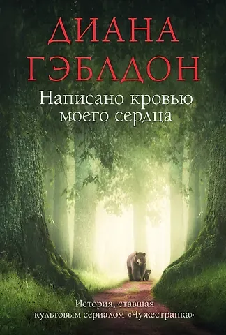 Диана Гэблдон Написано кровью моего сердца