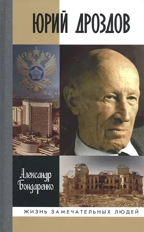 Александр Юльевич Бондаренко Юрий Дроздов: Начальник нелегальной разведки