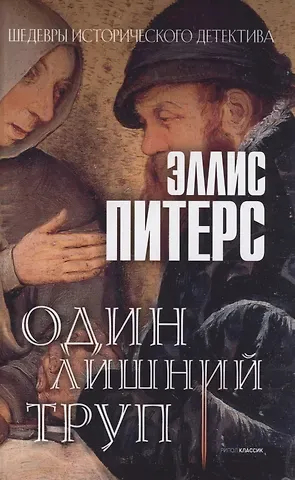 Эллис Питерс Один лишний труп: роман