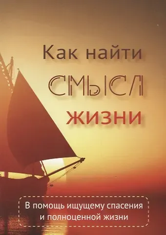 Вальдемар Цорн Как найти смысл жизни