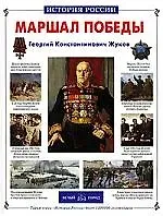 Валерий Михайлович Воскобойников Маршал Победы