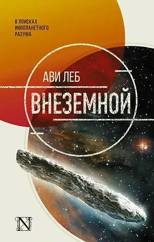 Ави Леб Внеземной. В поисках инопланетного разума