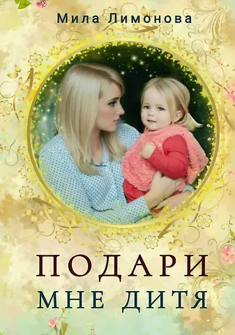 Мила Лимонова Подари мне дитя
