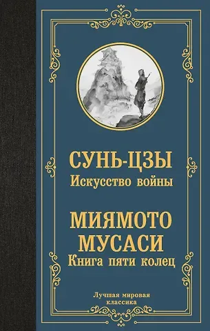 Миямото Мусаси, Сунь-Цзы Искусство войны. Книга пяти колец
