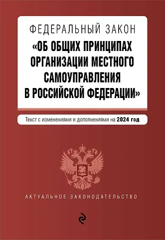 ФЗ "Об общих принципах организации местного самоуправления в Российской Федерации". В ред. на 2024 / ФЗ № 131-ФЗ