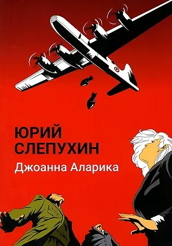 Юрий Григорьевич Слепухин Джоанна Аларика: повесть