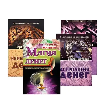 Матвеев Сергей Александрович Все о деньгах: астрология, нумерология, магия, знаки (комплект из 4 книг)