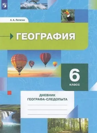 Александр Анатольевич Летягин География. 6 класс. Дневник географа-следопыта. Учебное пособие