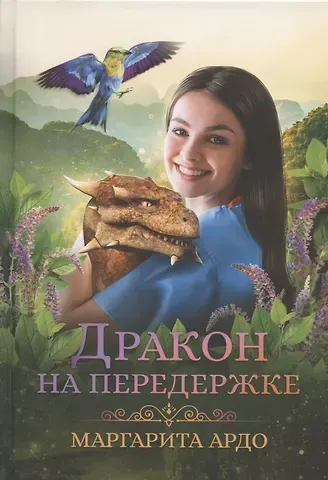 Маргарита Ардо Дракон на передержке